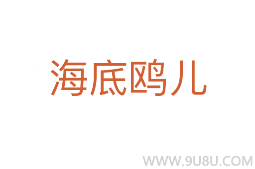 海底鷗兒