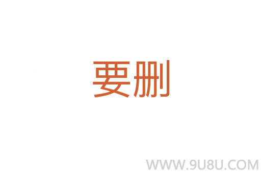 要刪