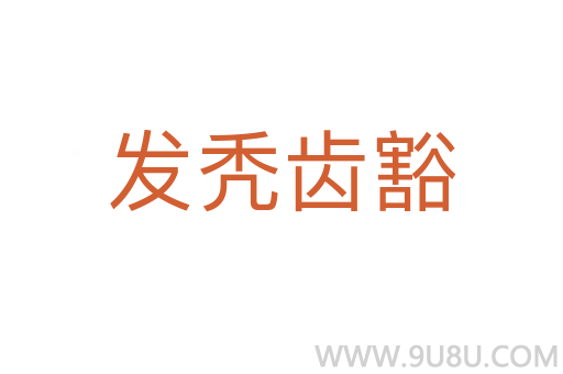 發禿齒豁