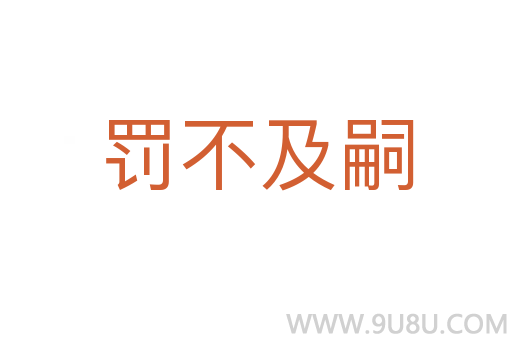 罰不及嗣
