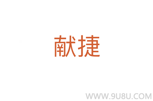 獻捷