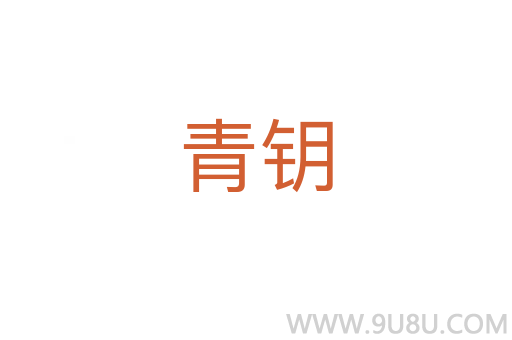 青鑰