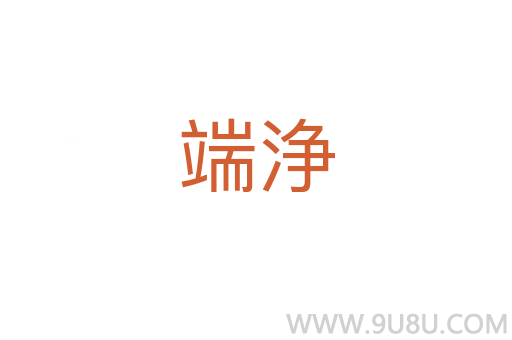 端浄