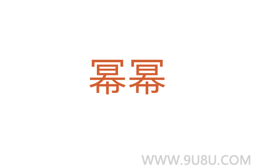 冪冪