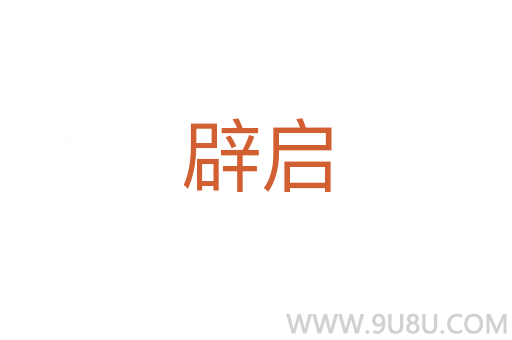 辟啟