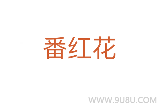 番紅花