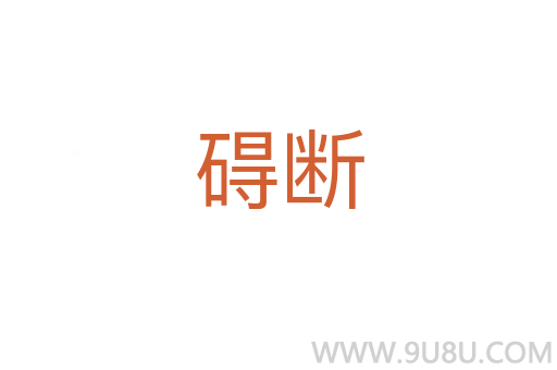 礙斷