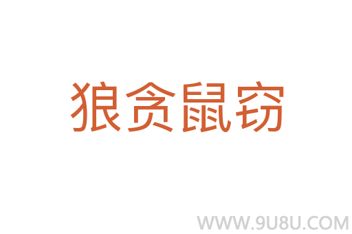 狼貪鼠竊