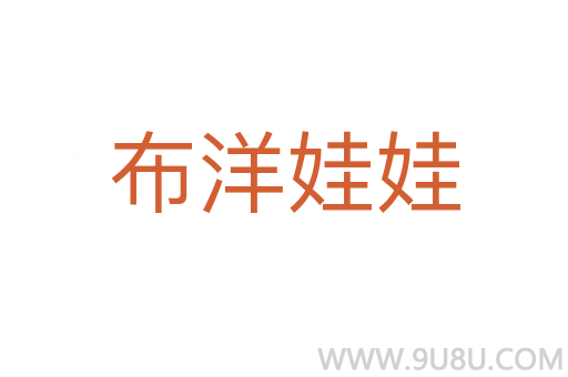 布洋娃娃