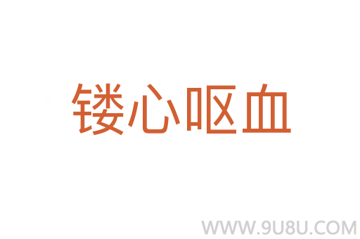 鏤心嘔血