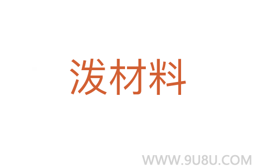 潑材料