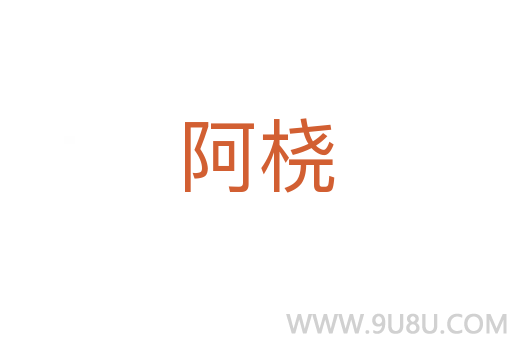 阿橈