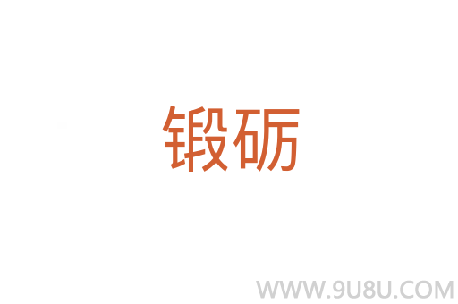 鍛礪