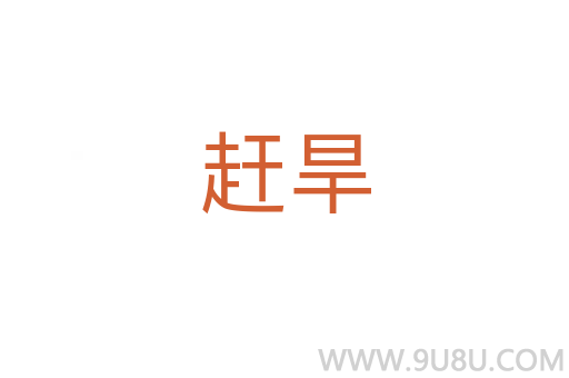趕旱