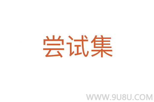 嘗試集