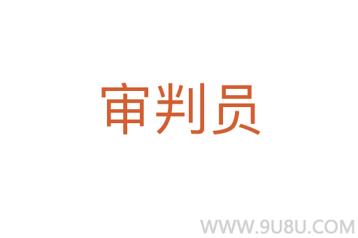 審判員