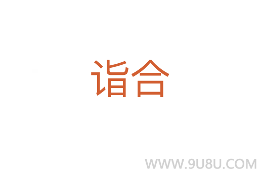 詣合
