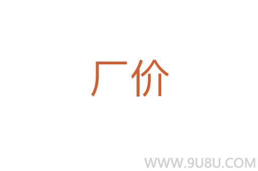 廠價