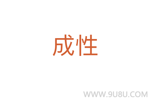 成性