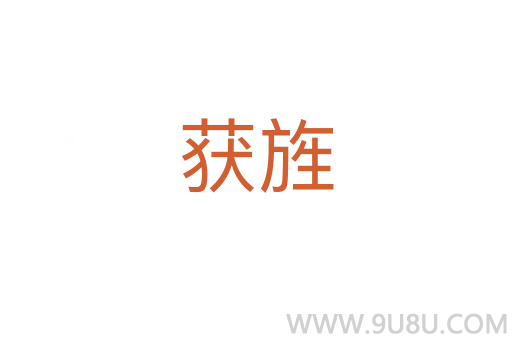 獲旌