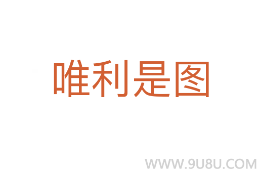 唯利是圖