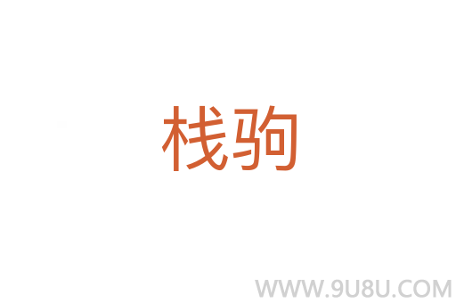 棧駒