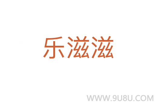 樂滋滋
