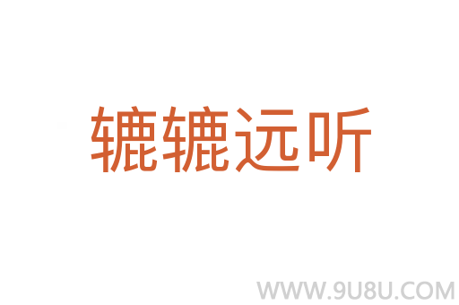 轆轆遠聽