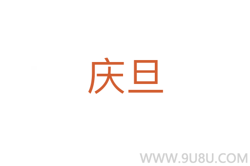 慶旦