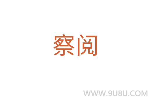 察閱