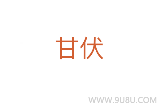 甘伏
