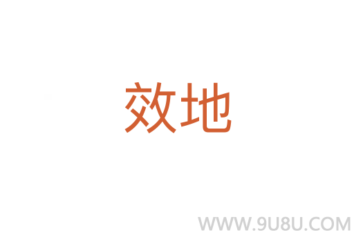 效地