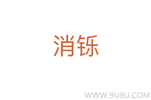 消鑠
