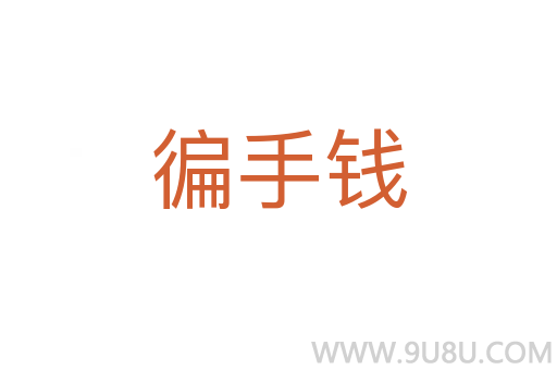 徧手錢