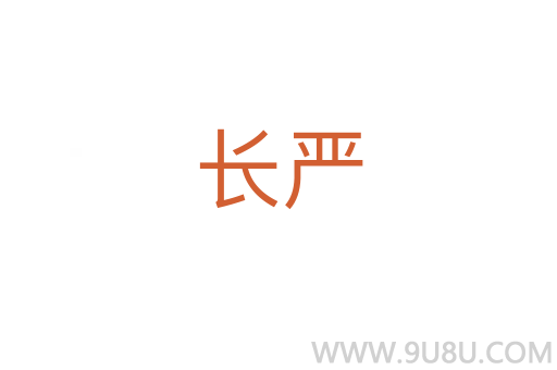 長嚴
