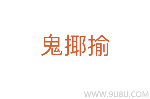鬼揶揄