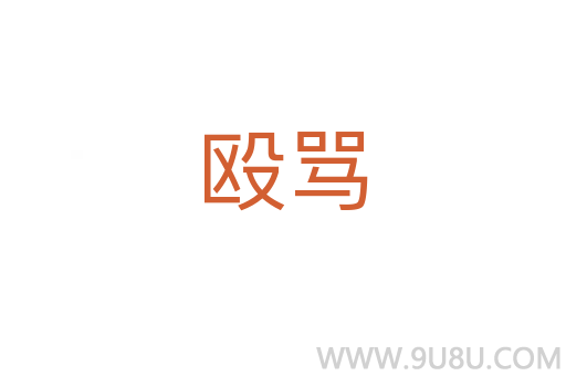 毆罵