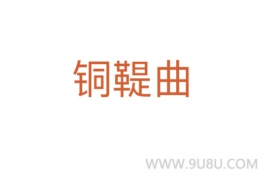 銅鞮曲