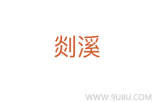 剡溪