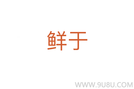 鮮于