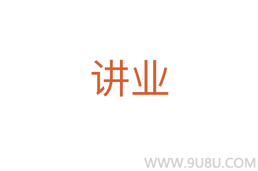 講業