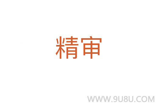 精審