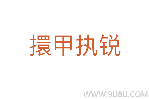 擐甲執(zhí)銳