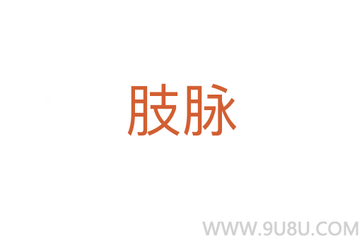 肢脈
