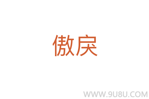傲戾