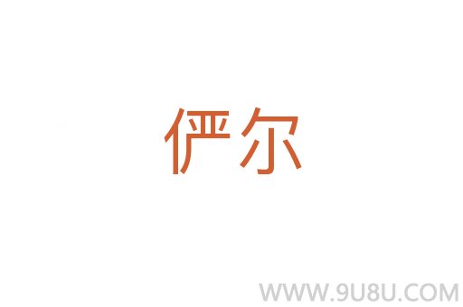儼爾