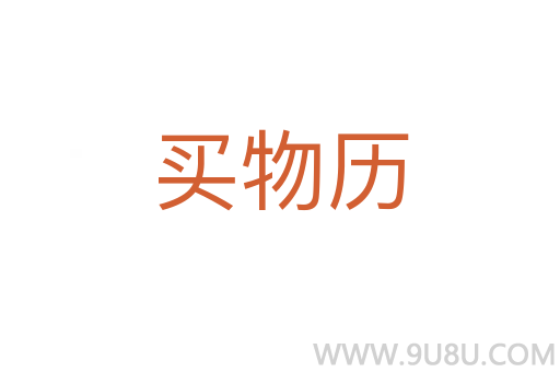 買物歷