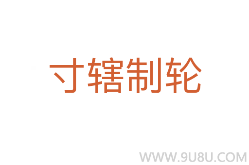 寸轄制輪