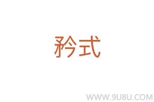 矜式