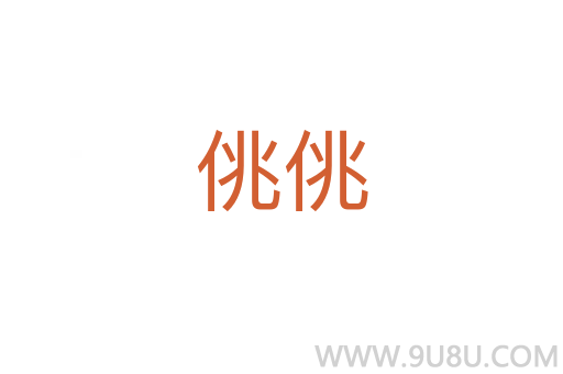 佻佻